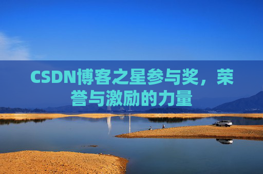CSDN博客之星参与奖，荣誉与激励的力量