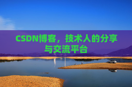 CSDN博客，技术人的分享与交流平台