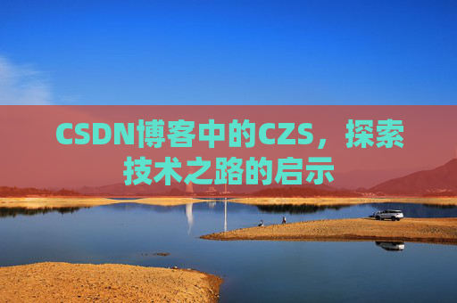 CSDN博客中的CZS，探索技术之路的启示